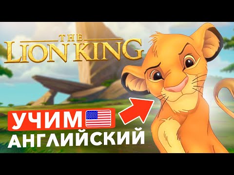 Видео: УРОК АНГЛИЙСКОГО по фильму - Король Лев | Для начинающих за 16 мин