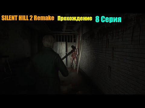 Видео: SILENT HILL 2 Remake 2024. Прохождение. Серия 8