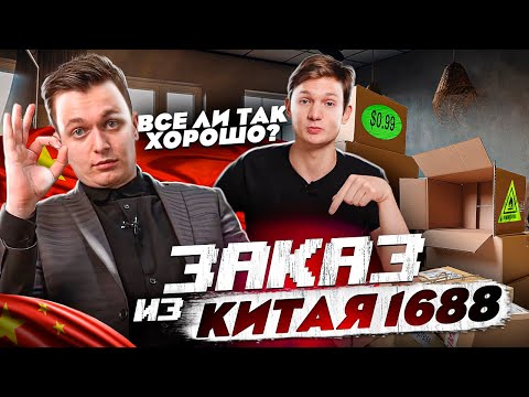 Видео: Купил оптом из Китая, 1688 плюсы и минусы, Карго Шкреда и АЙДЕНА