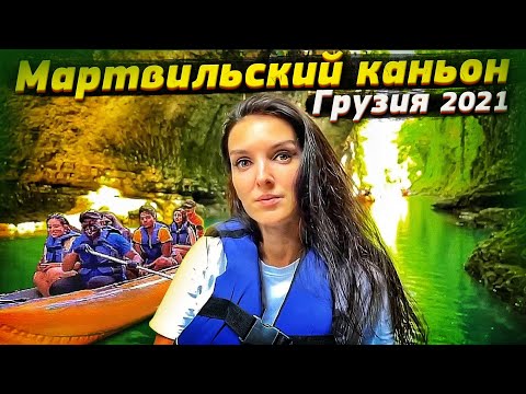Видео: Красота Мартвильского каньона. Креативный продавец кваса в Грузии