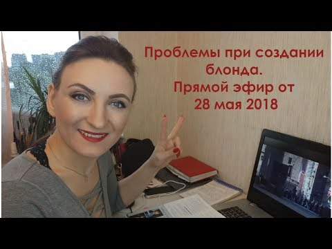 Видео: Проблемы при создании БЛОНДА. Запись прямого эфира