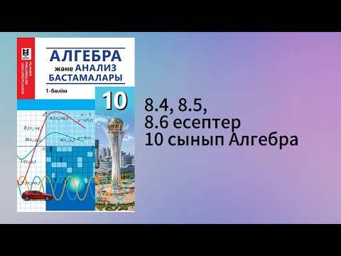 Видео: 8.4, 8.5, 8.6 есептер 10 сынып Алгебра