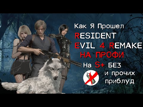 Видео: [1] S+ БЕЗ УРОНА НА ПРОФЕССИОНАЛЕ RESIDENT EVIL 4 REMAKE  ДЕРЕВНЯ