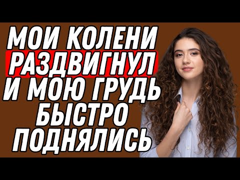 Видео: Он осторожно закрыл дверь… потом повернулся ко мне а я не двинулась с места Правдивая история измены
