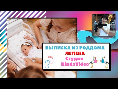 Видео: Красивая видеосъемка выписки из роддома Лелека I Киев