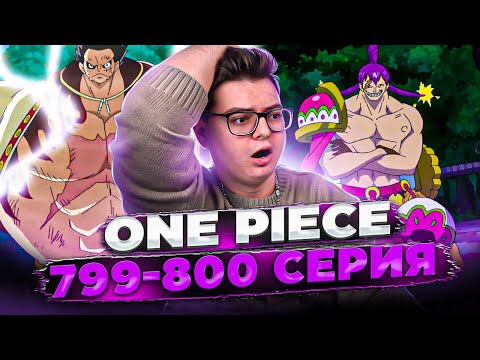 Видео: 4 ГИР VS КРЕКЕРА ! Ван-Пис 799-800 серия | Реакция на аниме
