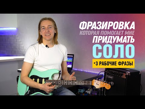 Видео: Фразировка СОЛО. Рабочие блюзовые фразы для соло. Затакт