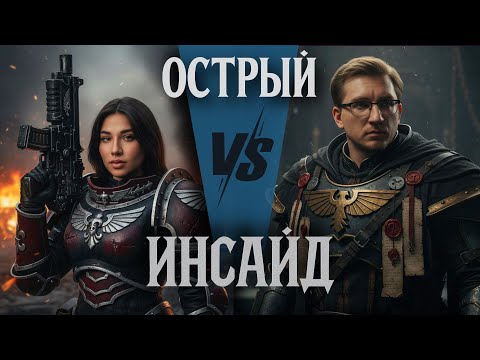 Видео: Виталий Казунов VS Даша Островская | Battle report Warhammer 40000