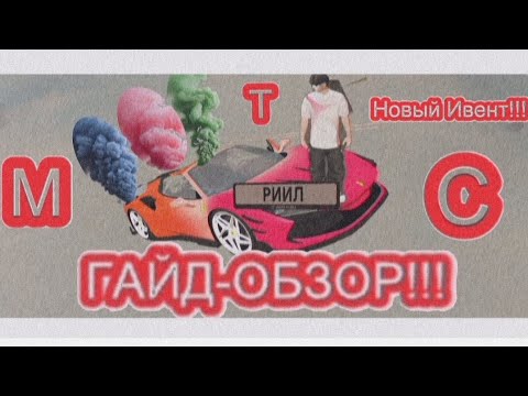 Видео: ГАЙД на НОВЫЙ ИВЕНТ РИИЛ в GRAND MOBILE! Как получить все призы?