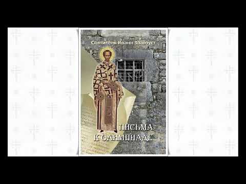 Видео: Письма к Олимпиаде  Святитель Иоанн Златоуст