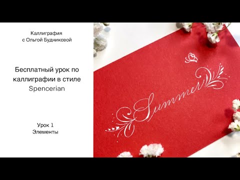 Видео: Бесплатный урок по каллиграфии в стиле Spencerian. Урок 1. Элементы.