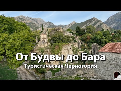 Видео: Черногория для туристов за день | Старый город БУДВА, Петровац, Свети-Стефан Старый город и порт БАР