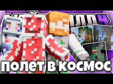 Видео: ОНИ ВЗОРВАЛИ КОСМОДРОМ МАЙНШИЛДА  // МАЙНШИЛДОВЦЫ УЛЕТЕЛИ В КОСМОС?! // Нарезка МайнШилд 4