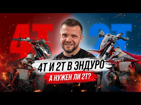 Видео: 2T и 4T в эндуро! А нужен ли 2T?