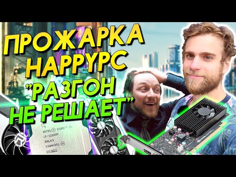 Видео: РАЗГОН НЕ НУЖЕН?!))) ПРОЖАРКА HAPPY PC | СБОРКА ПК И НЕДОРАЗГОН Intel 12100f amd 6500 xt | ryzen