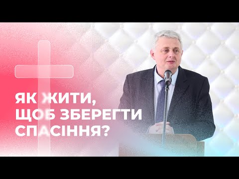 Видео: Як жити, щоб зберегти спасіння? Роман Проданюк