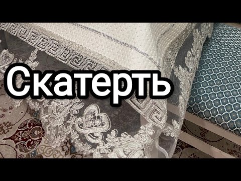 Видео: Скатерть из эко кожи. На русском языке.