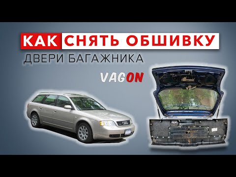 Видео: Как снять обшивку двери багажника Audi A6 C5 Avant и ничего не сломать.