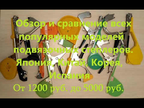 Видео: Степлер Тапенер для подвязки растений, сравнение и описание всех моделей