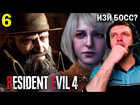 Видео: «РЕЗИК 4 — МОЯ ЛЮБИМАЯ ЧАСТЬ!» 🧡/ Папич Проходит Resident Evil 4 Remake (часть 6)