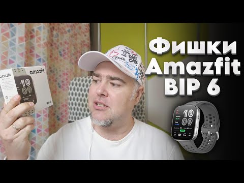 Видео: Фишки Amazfit BIP 6