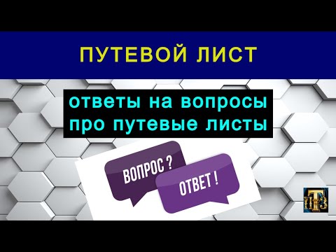 Видео: 37. Путевой лист 2025: ответы на вопросы.