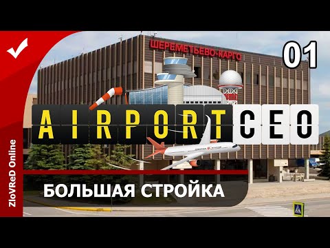 Видео: Airport CEO. Прохождение. Большая стройка. Шереметьево. 01