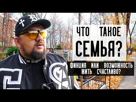 Видео: Нужна ли мужчине семья? Во что превратилась семья? Что будет дальше?