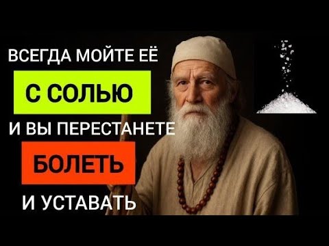 Видео: МОЙТЕ ЭТО МЕСТО С СОЛЬЮ - И БОЛЕЗНИ ИСЧЕЗНУТ НАВСЕГДА! Натуральный метод укрепить здоровье.