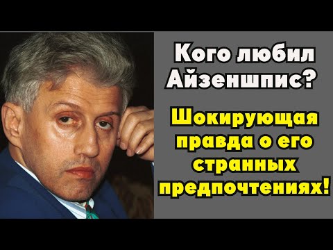 Видео: Почему о личной жизни Айзеншписа боятся говорить до сих пор?