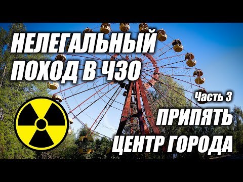 Видео: Нелегальный поход в Чернобыльскую Зону Отчуждения (ЧЗО) 2017, часть 3 Припять, центр города