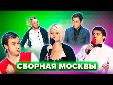 Видео: КВН. Сборная Москвы и гостей столицы. Спецпроекты. Сборник всех номеров 2008-16