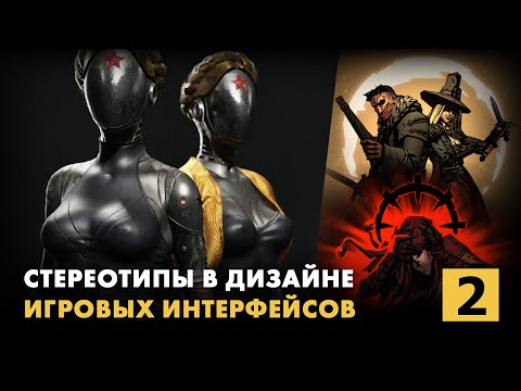 Видео: Стереотипы в дизайне игровых интерфейсов. Часть 2. Примеры оформления негативных событий