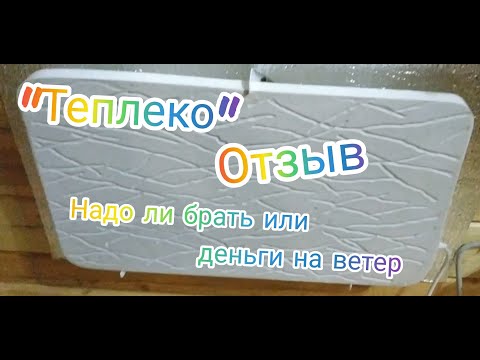 Видео: "Теплеко" Стоит ли покупать или деньги на ветер? Отзыв о обогревателях .