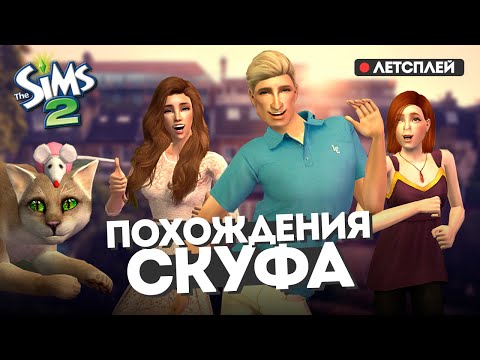 Видео: НЕИНТЕРЕСНЫЙ ДЕД - АРМАН ДЕ БУИ (Часть 1) ЛЕТСПЛЕЙ #thesims2