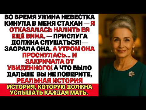 Видео: Во время ужина моя невестка швырнула в меня бокал, потому что я отказалась налить ей ещё вина…
