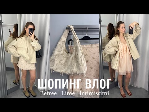 Видео: шопинг влог: обзор Befree, LIME и Intimissimi | бохо находки