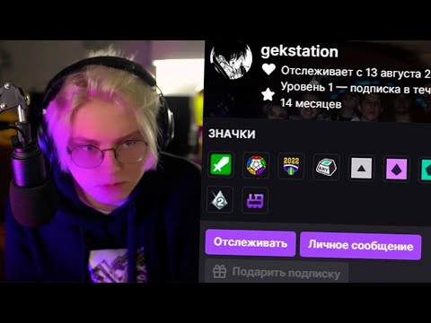 Видео: МОДЕРАТОР ДРЕЙКА ТЕРПЕЛ(А) ГОД // ПРИЗНАНИЕ GEKSTATON // GEKSTATION ЖЕНЩИНА