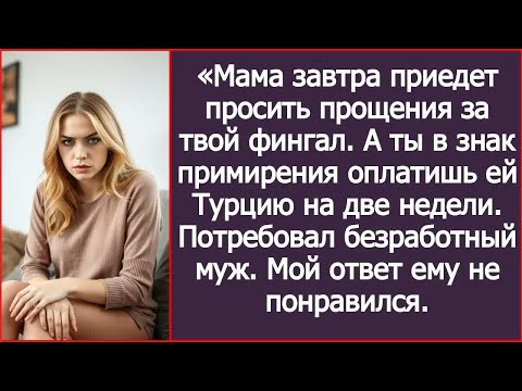 Видео: «В качестве извинений оплатишь моей матери отдых в Турции!» Потребовал безработный муж.