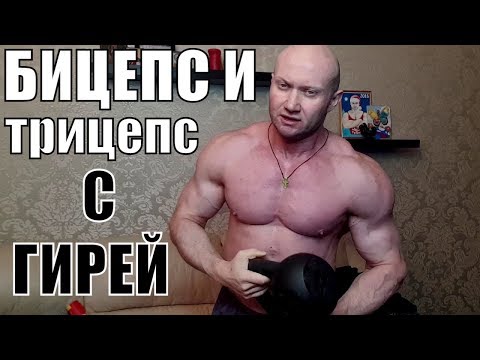 Видео: Как накачать руки одной гирей или одной гантелей. Бицепс и трицепс
