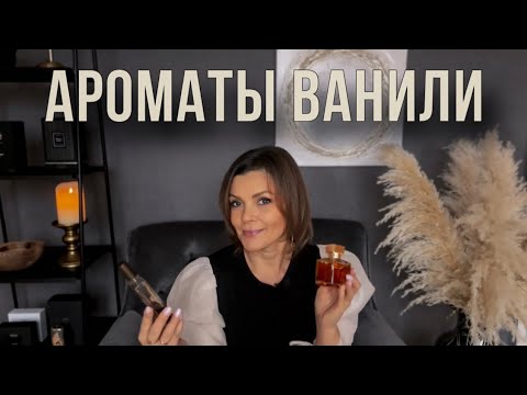 Видео: ВАНИЛЬНЫЕ АРОМАТЫ // Мой ТОП лучших ванильных ароматов