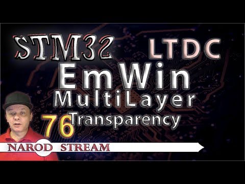 Видео: Программирование МК STM32. Урок 76. HAL. LTDC. EmWin. MultiLayer. Transparency