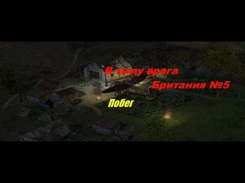 Видео: В тылу врага - Прохождение - Британия (№5) - Побег.