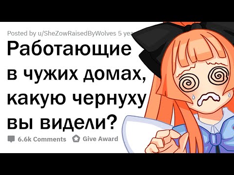 Видео: Какую ЧЕРНУХУ вы видели, работая в чужом доме?