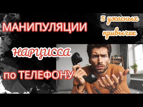 Видео: ПЯТЬ УЖАСНО СТРАННЫХ ПРИВЫЧЕК НАРЦИССА В РАЗГОВОРЕ ПО ТЕЛЕФОНУ #нарциссизм #нарциссическаятравма