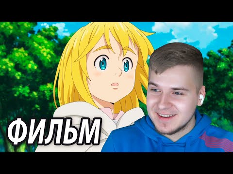 Видео: Семь смертных грехов: Узники небес | Реакция на Фильм