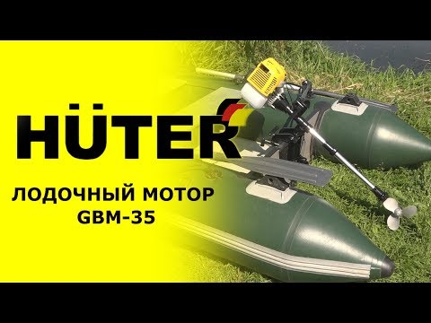 Видео: Обзор лодочного мотора HUTER GBM-35