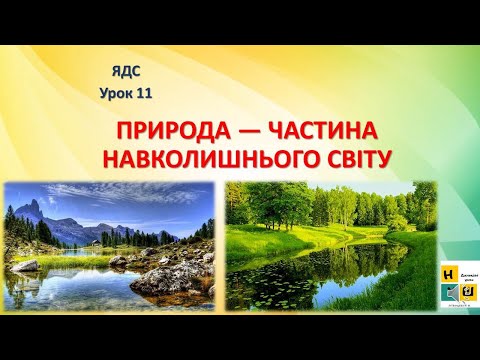 Видео: Урок 10- 11  ПРИРОДА — ЧАСТИНА НАВКОЛИШНЬОГО СВІТУ. 3 клас ЯДС Жаркова