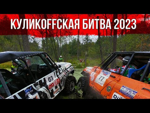 Видео: Куликoffская битва 2023