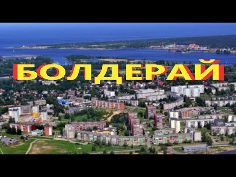 Видео: Болдерай район города Риги / Рига Латвия Балтика / Даугавгрива Усть-двинск / Baltic / Rīga Bolderāja
